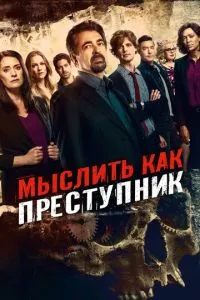Думати як злочинець