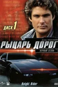 Лицар доріг