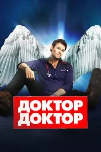 Лікар, лікар