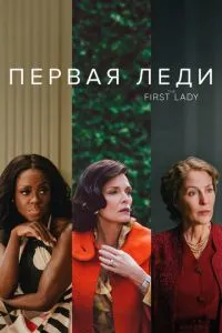 Перша леді
