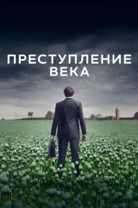 Злочин століття