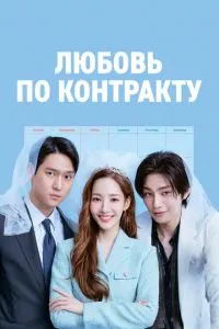 Кохання за контрактом
