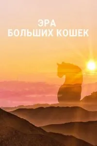 Епоха великих кішок