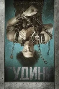 Гудіні