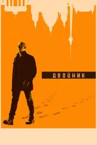 Двійник