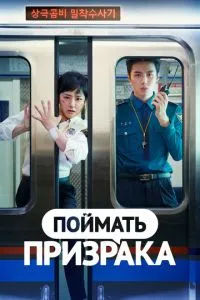 Впіймати привида