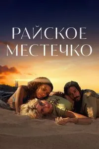 Райське містечко