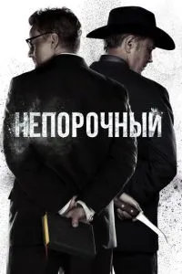Непорочний