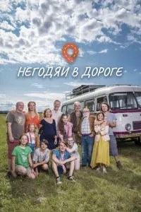 Негідники в дорозі
