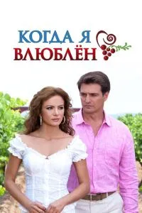 Коли я закоханий