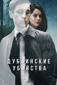 Дублінські вбивства