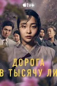 Дорога в тисячу чи