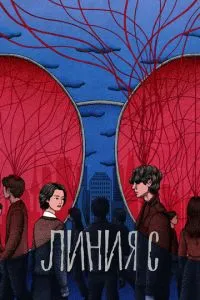 Лінія С
