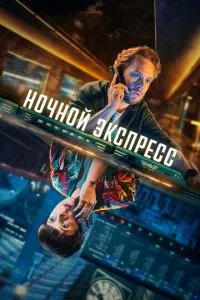 Нічний експрес