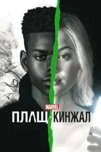 Плащ та Кинжал
