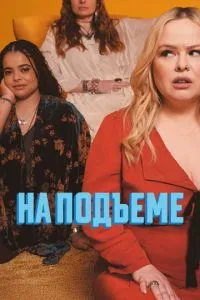 На підйомі