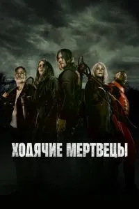 Ходячі мерці