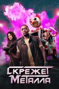 Скрегіт металу