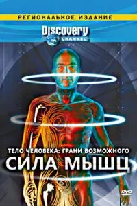 Discovery: Тіло людини. Грані можливого
