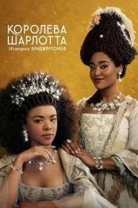 Королева Шарлотта: Історія Бріджертонів