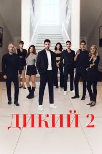 Дикий