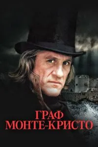 Граф Монте-Крісто