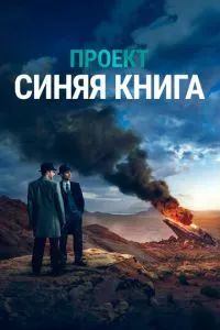 Проект «Синя книга»