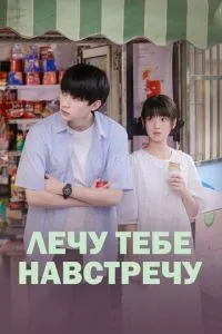 Лікую тобі назустріч