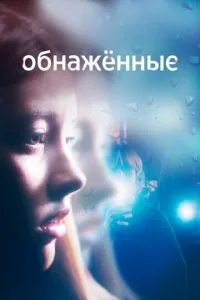 Голі