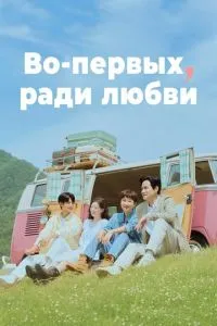 По-перше, заради кохання