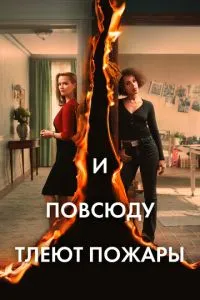 І всюди тліють пожежі