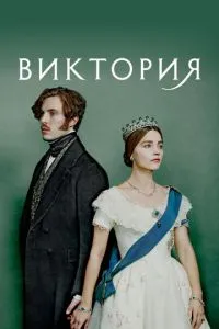 Вікторія