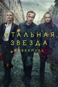 Сталева зірка