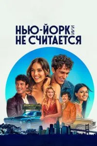 Нью-Йорк, або Не вважається