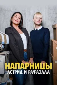 Напарниці: Астрід та Рафаелла