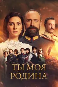 Ти моя Батьківщина