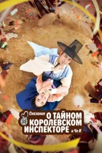 Оповідь про таємного королівського інспектора та Чо-і