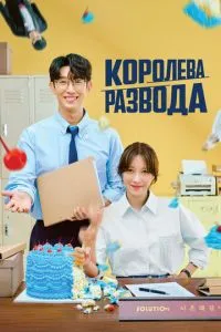 Королева розлучення