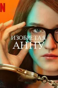 Винаходивши Ганну