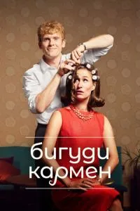 Бігуді Кармен