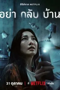 Не приходь додому