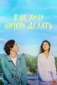 Я не хочу нічого робити