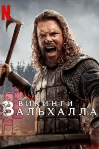 Вікінги: Вальхалла
