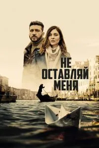 Не залишай мене