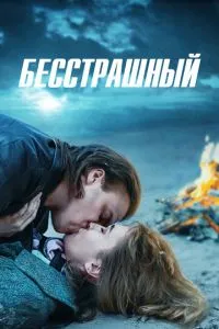 Безстрашний