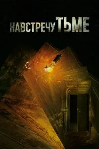 Назустріч темряві