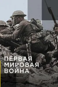 Апокаліпсис: Перша світова війна