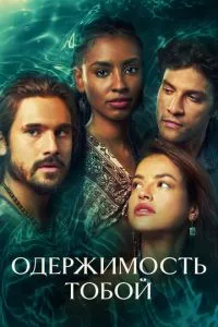 Одержимість тобою