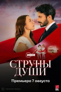 Струни душі