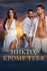 Ніхто, крім тебе
